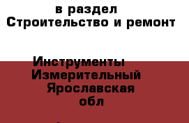  в раздел : Строительство и ремонт » Инструменты »  » Измерительный . Ярославская обл.,Фоминское с.